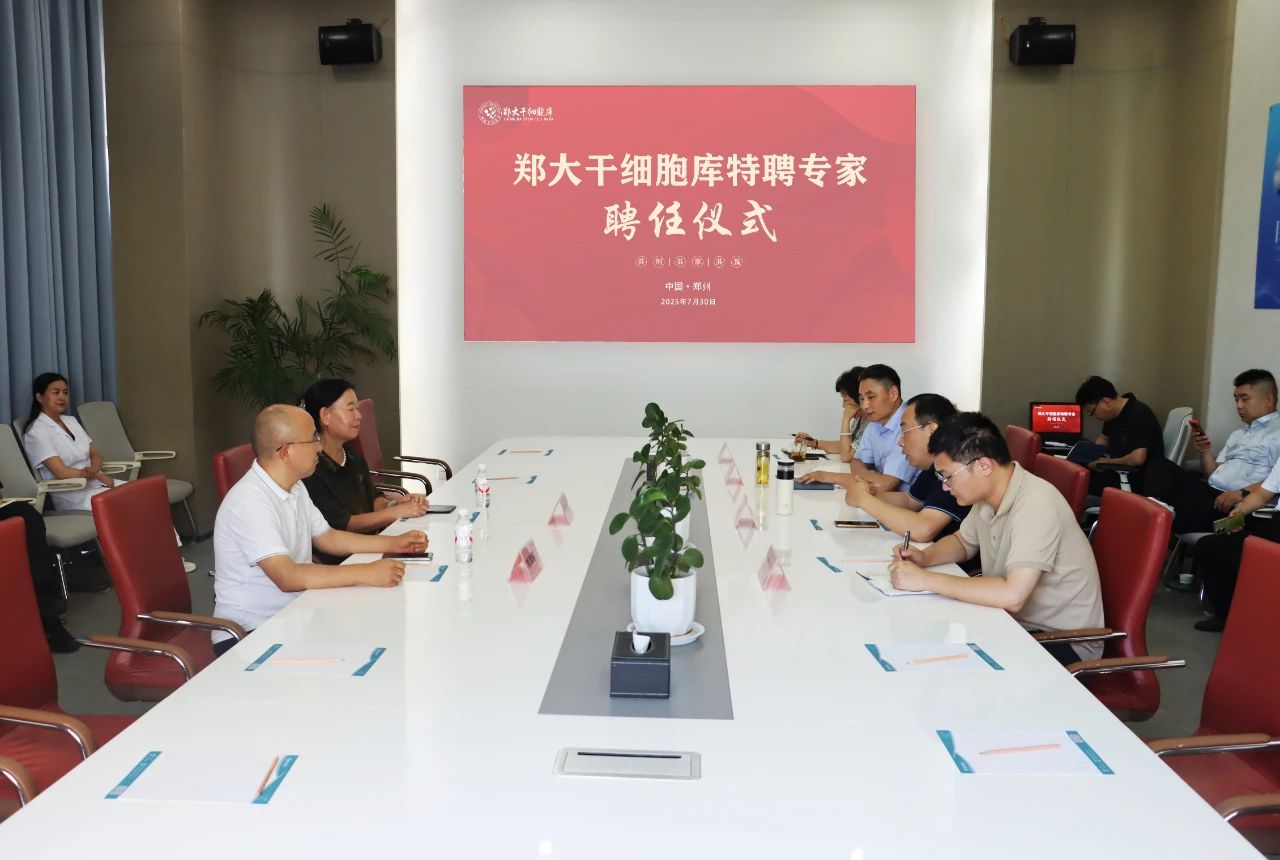 李湘云教授加盟郑大干细胞库,联手启动“脑康”计划,开启脑部疾病干细胞技术转化新篇章 1753943470216989.jpg