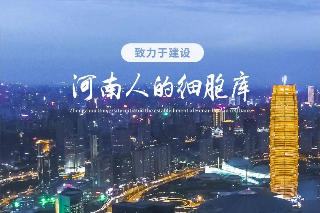 郑大干细胞库:河南人的细胞库,以专业守护未来!