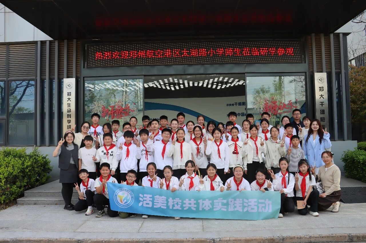 探索生命奥秘·点燃科学梦想——太湖路小学走进郑大干细胞库 1776047692808762.jpg
