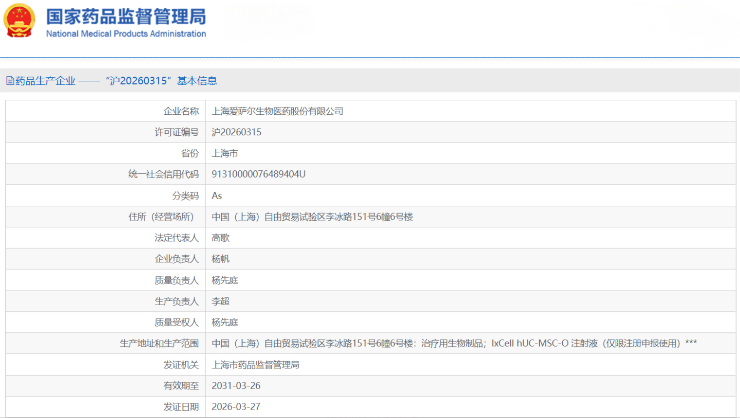 今年首张干细胞《药品生产许可证》落沪 1776049613689550.jpg