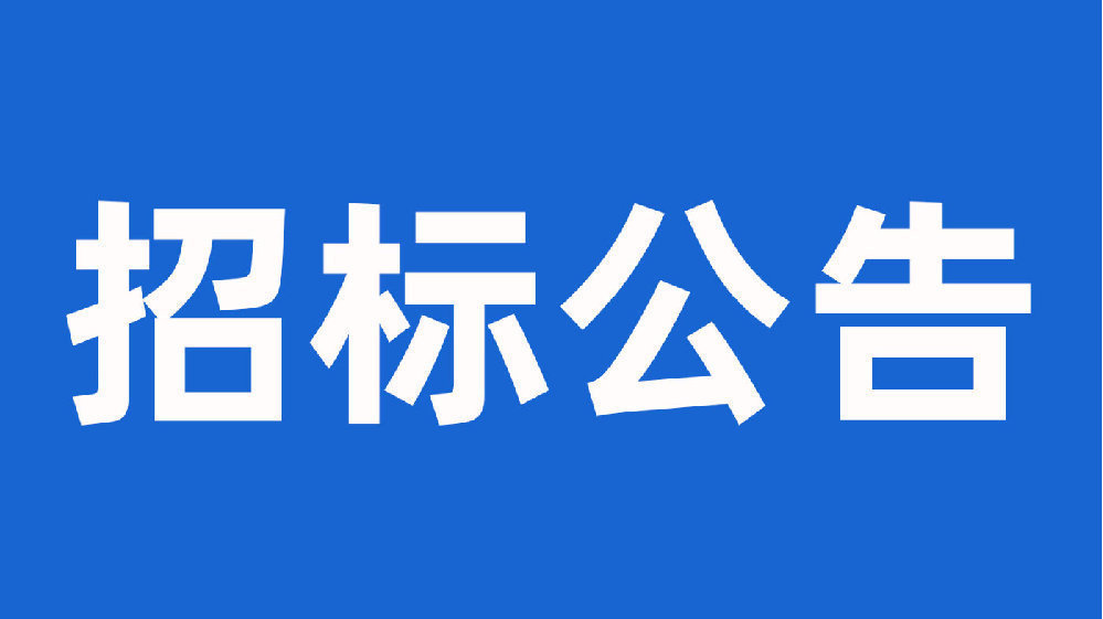 郑大干细胞库细胞实验室设备公开招标公告