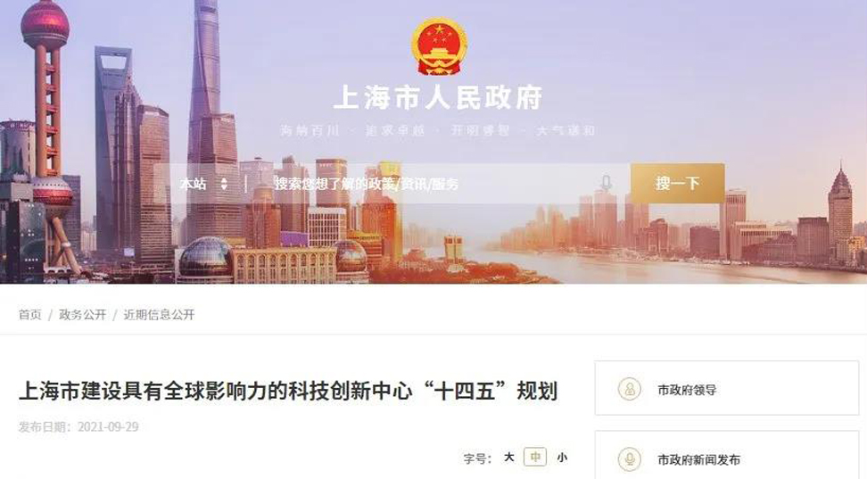 《上海市建设具有全球影响力的科技创新中心“十四五”规划》