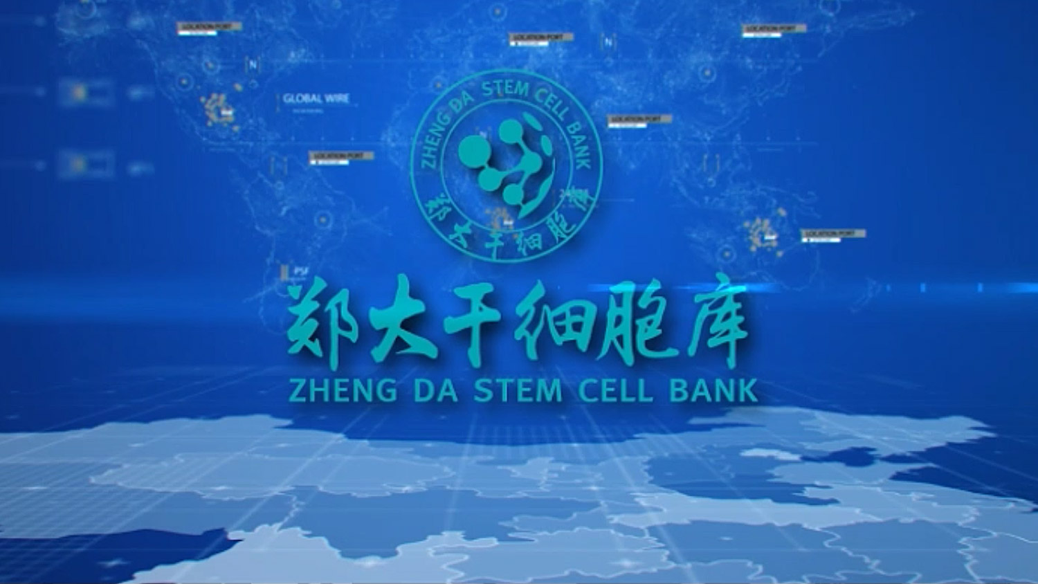 郑大干细胞库宣传片