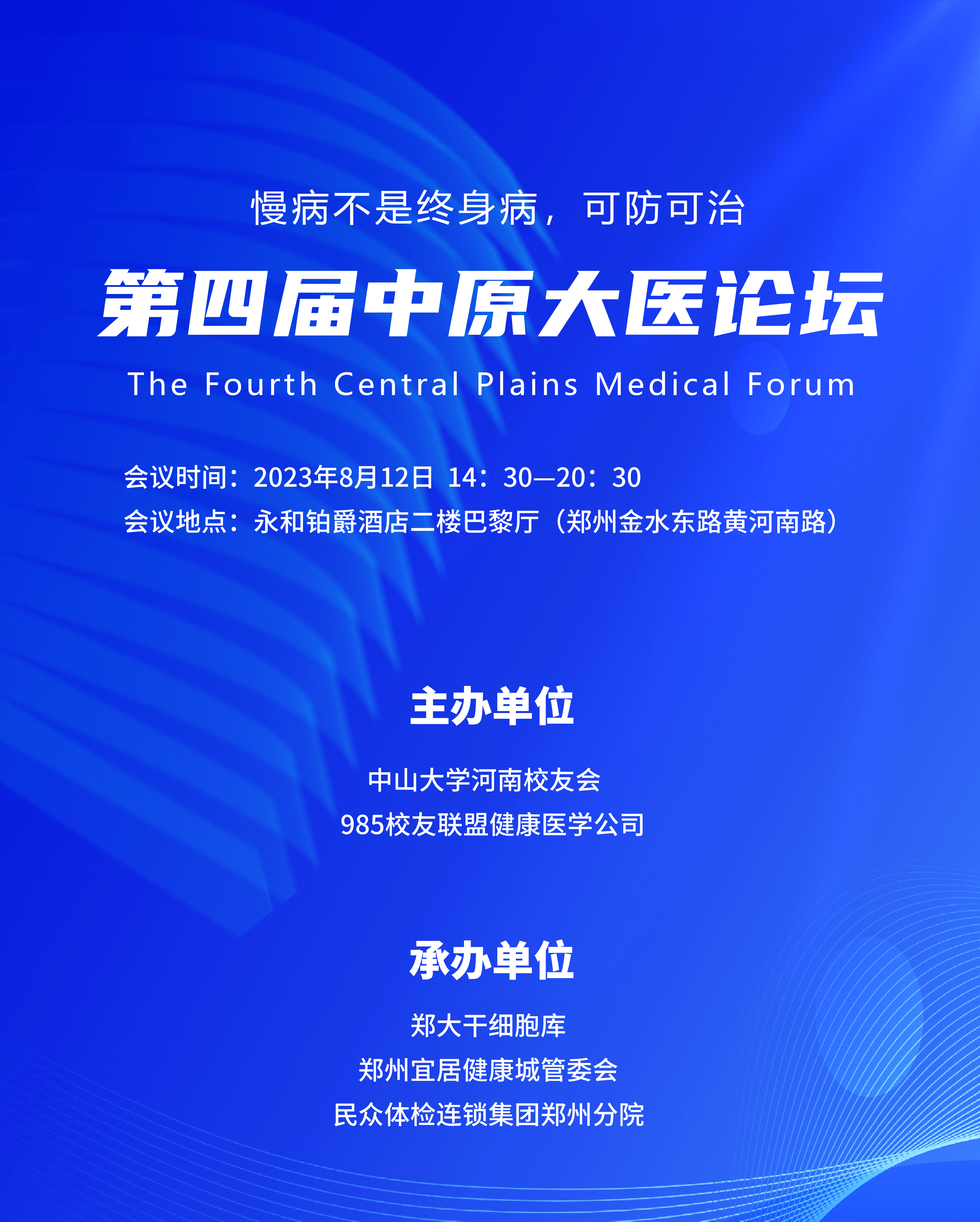 活动预告｜第四届中原大医论坛将于8月12日举办，聚焦慢病防治，普及健康知识