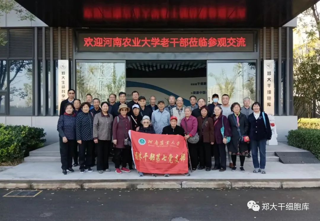 河南农业大学离退休老同志莅临郑大干细胞库参观交流