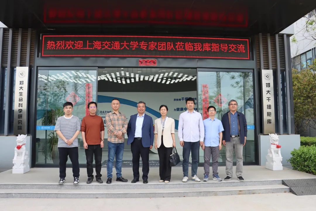 上海交大及河南工大专家团队莅临郑大干细胞库开展学术交流
