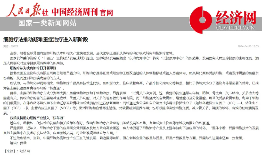 人民日报 | 细胞疗法推动疑难重症治疗进入新阶段