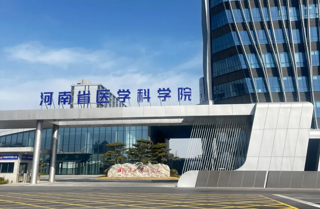 政策发布｜《河南省医学科学院发展促进条例》发布，支持中原医学科学城开展细胞治疗先行先试