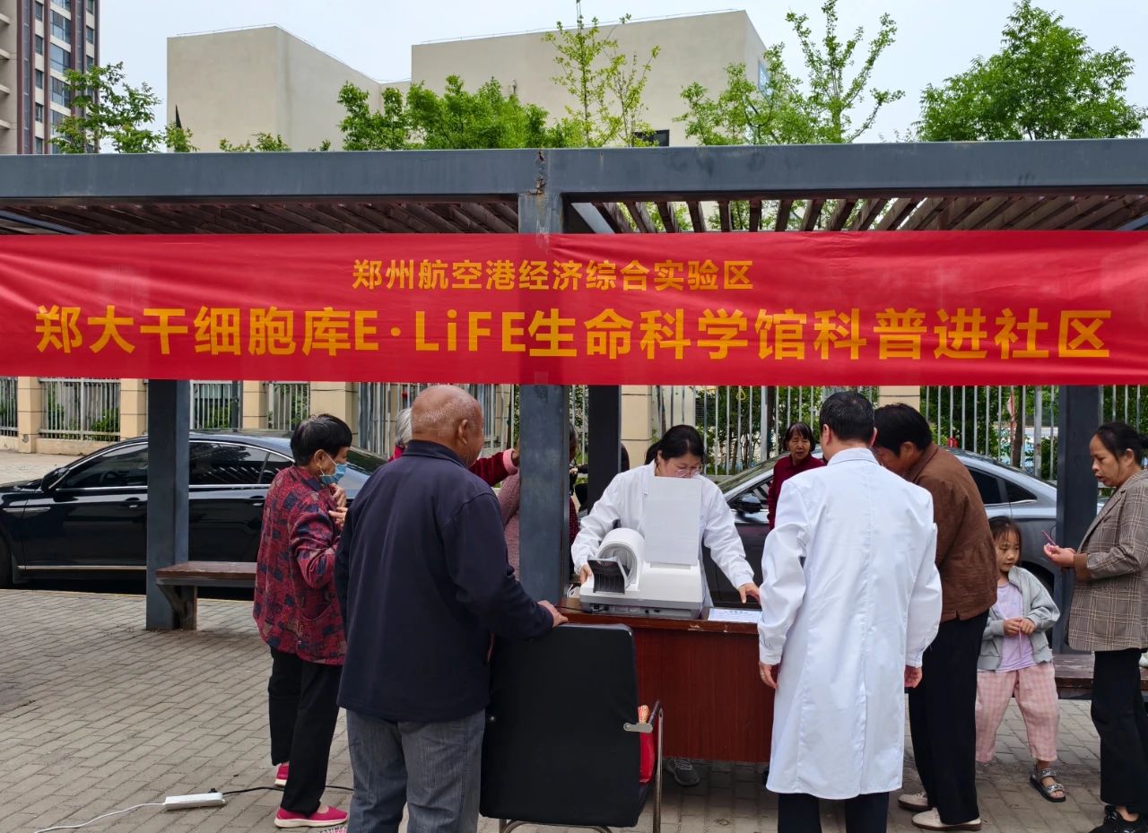 郑大干细胞库E·LiFE生命科学馆走进航空港区龙祥社区
