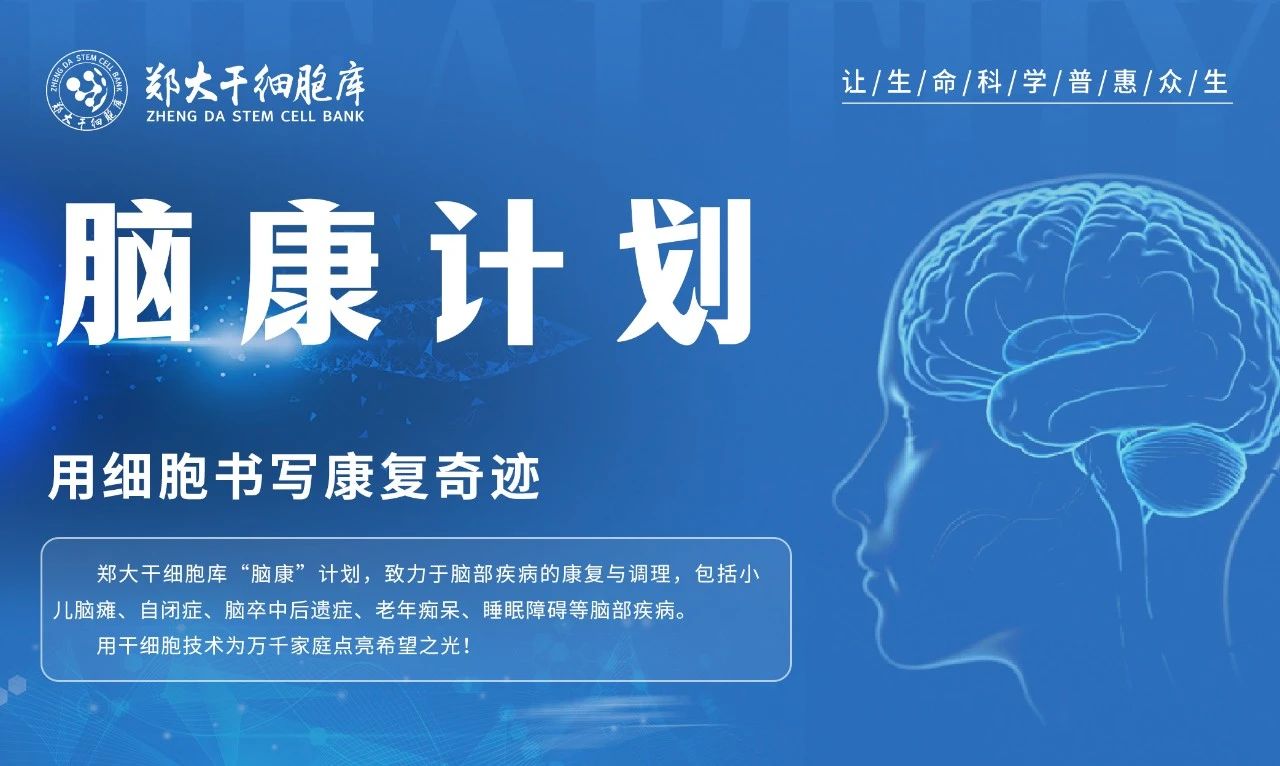 郑大干细胞库“脑康”计划启动，助力脑部六大疾病临床研究