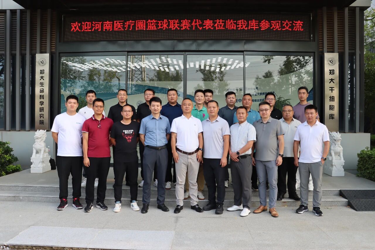 河南医疗圈篮球联赛代表团走进郑大干细胞库，共话运动与健康