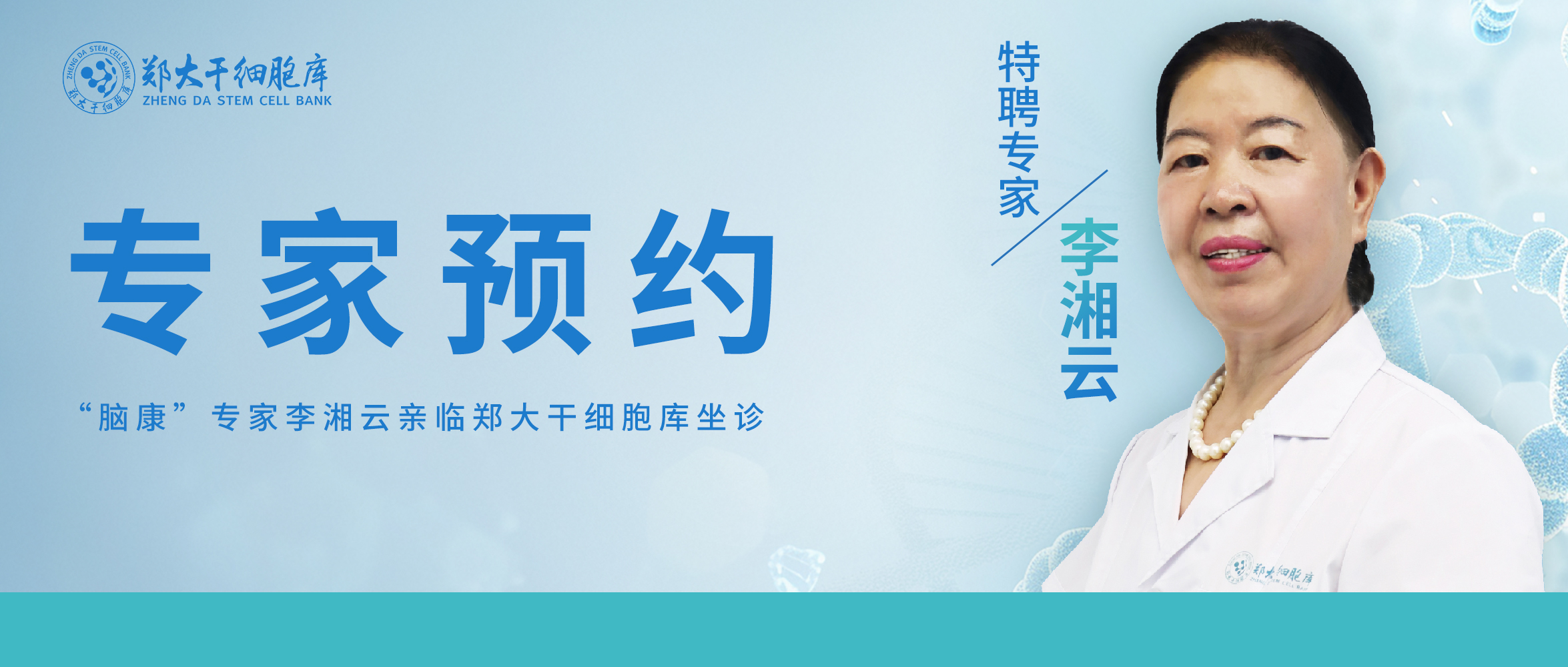 别错过！就在今日，“脑康”专家李湘云亲临郑大干细胞库坐诊