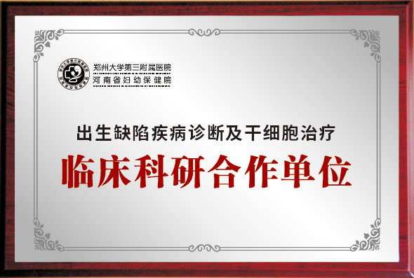 出生缺陷疾病诊断及干细胞治疗临床科研合作单位