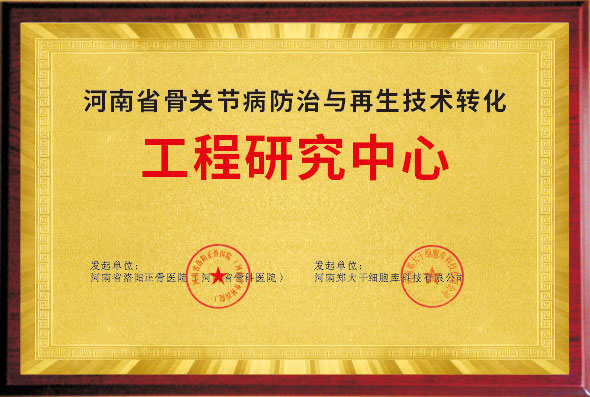 河南省骨关节病房子与再生技术转化工程研究中心