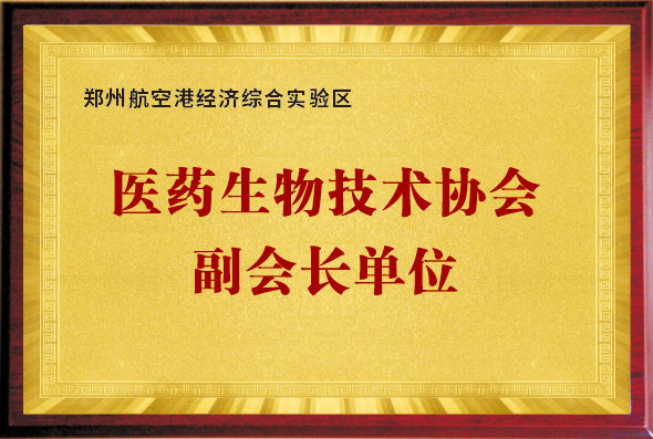 医药生物技术协会副会长单位