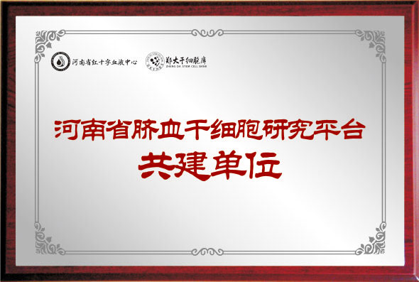 河南省脐血干细胞研究平台共建单位