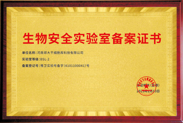 生物安全实验室备案证书