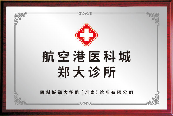 航空港医科城郑大诊所