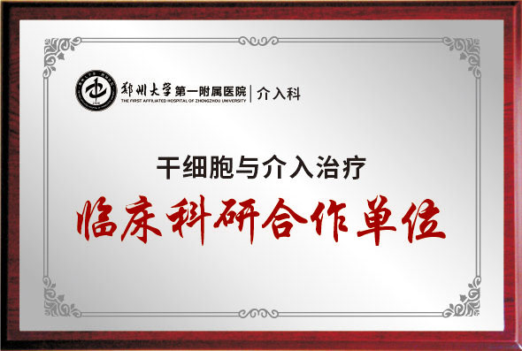 临床科研合作单位