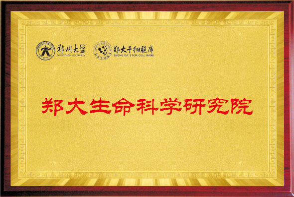 郑大科学生命研究院