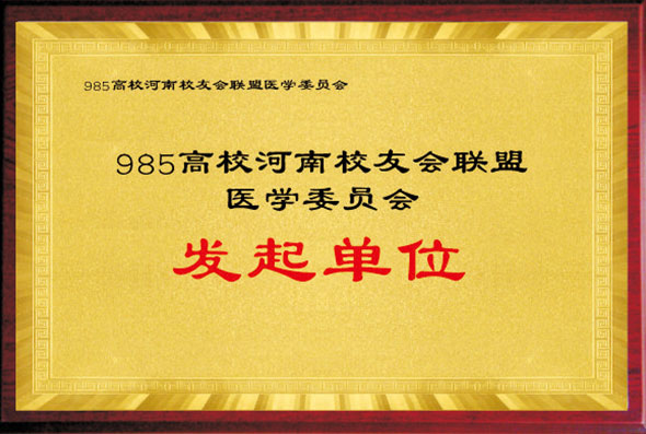 985高校河南校友会联盟医学委员会