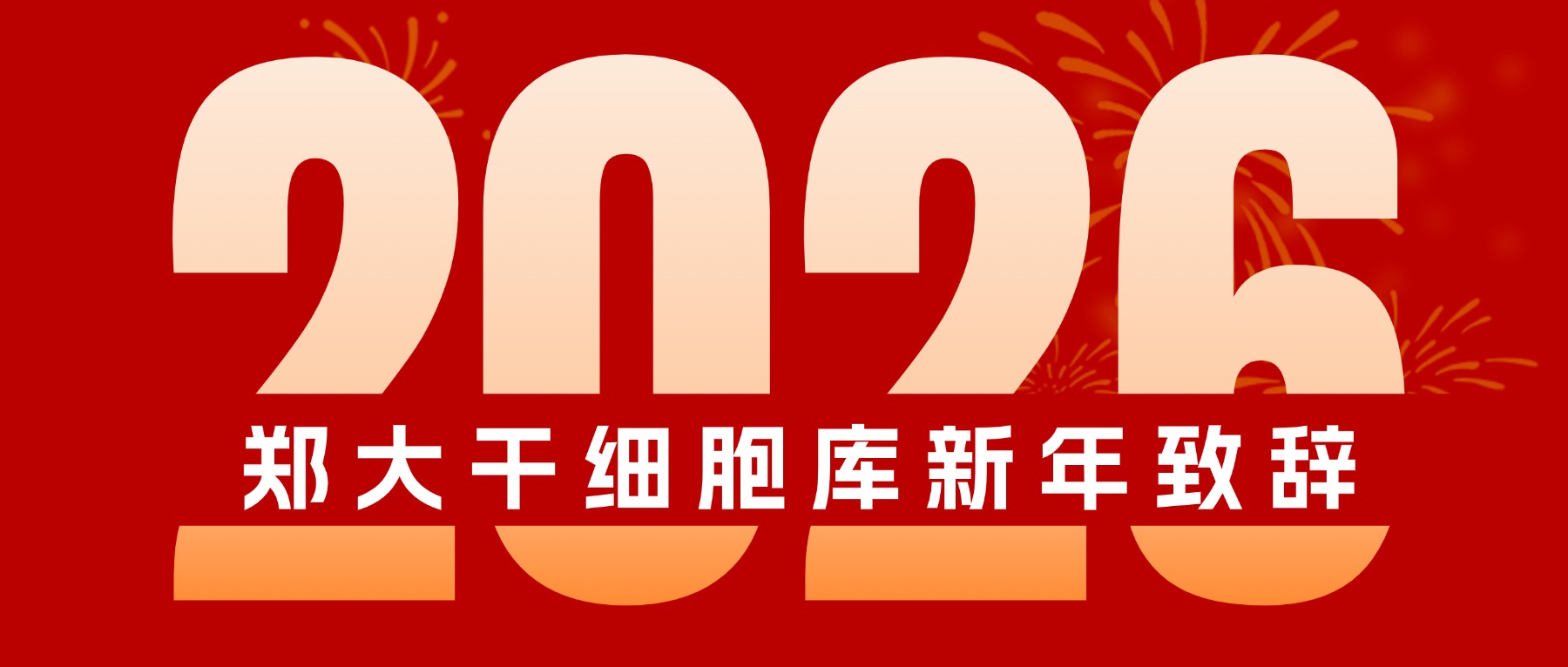 守正创新启新程，共筑健康中国梦——郑大干细胞库2026年新年致辞