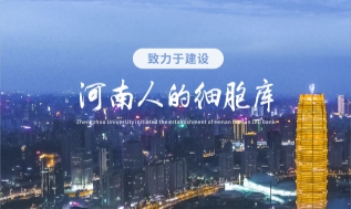 郑大干细胞库：河南人的细胞库，以专业守护未来！